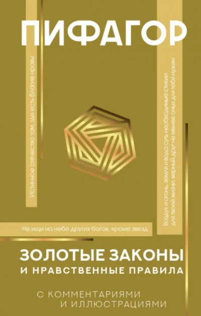 Золотые законы и нравственные правила с разъяснениями профессора Александра Маркова - Пифагор