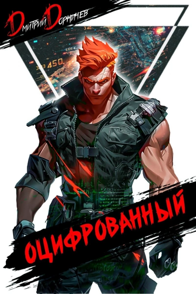 Оцифрованный. Том 4 - Дорничев Дмитрий - <a href=