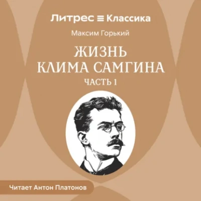 Жизнь Клима Самгина. Часть 1 - Максим Горький - <a href=