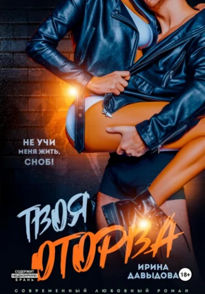 Твоя оторва - Ирина Давыдова - <a href=