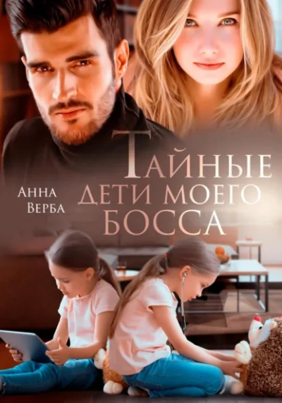 Тайные дети моего босса - Анна Верба - <a href=