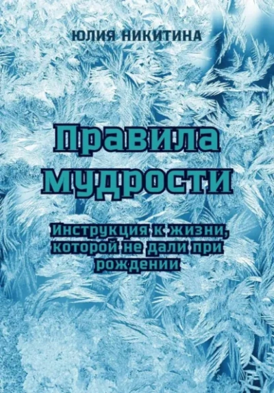 Правила мудрости: Инструкция к жизни, которой не дали при рождении - Юлия Никитина - <a href=