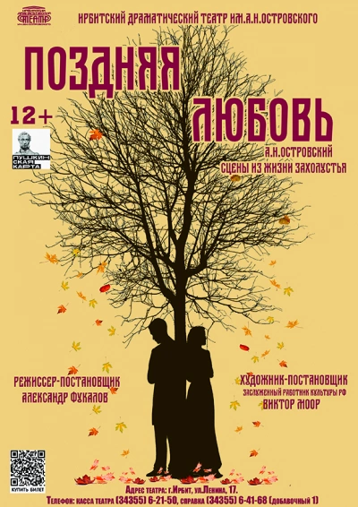 Поздняя любовь, сцены из жизни захолустья - Александр Островский - <a href=