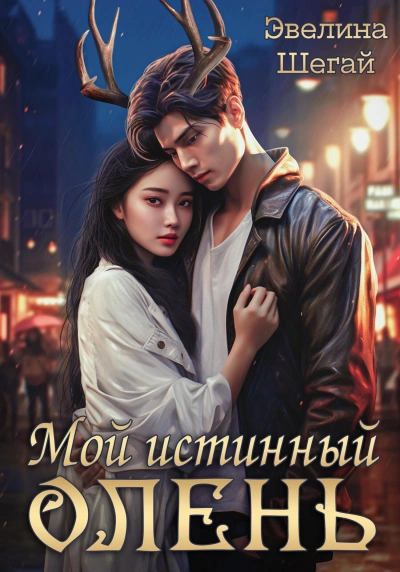 Мой истинный олень - Эвелина Шегай - <a href=