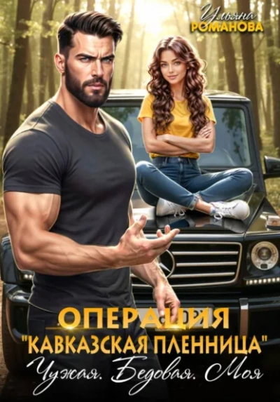 Операция «Кавказская пленница. Чужая. Бедовая. Моя - Ульяна Романова - <a href=