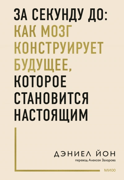 За секунду до: как мозг конструирует будущее, которое становится настоящим - Дэниел Йон - <a href=