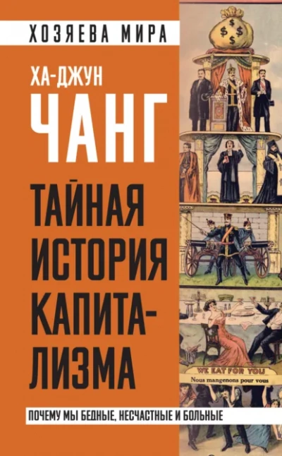 Тайная история капитализма. Почему мы бедные, несчастные и больные - Ха-Джун Чанг - <a href=
