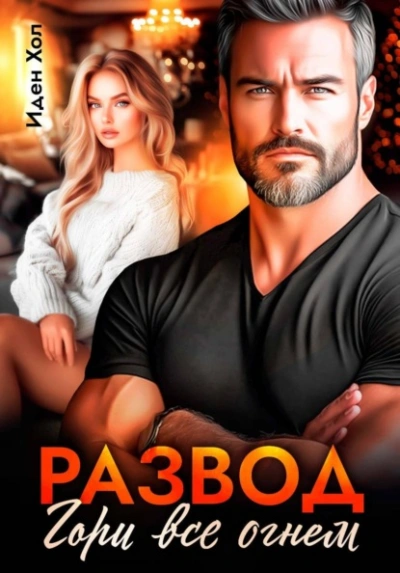 Развод. Гори все огнем - Иден Хол - <a href=