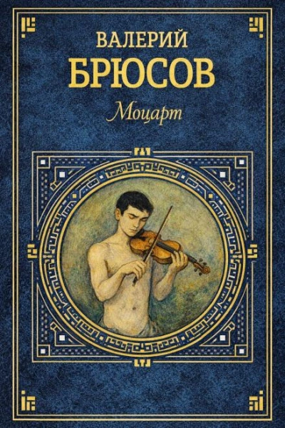 Моцарт - Валерий Брюсов - <a href=