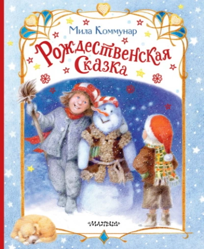 Рождественская сказка - Мила Коммунар - <a href=