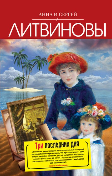 Три последних дня - Анна Литвинова, Сергей Литвинов - <a href=