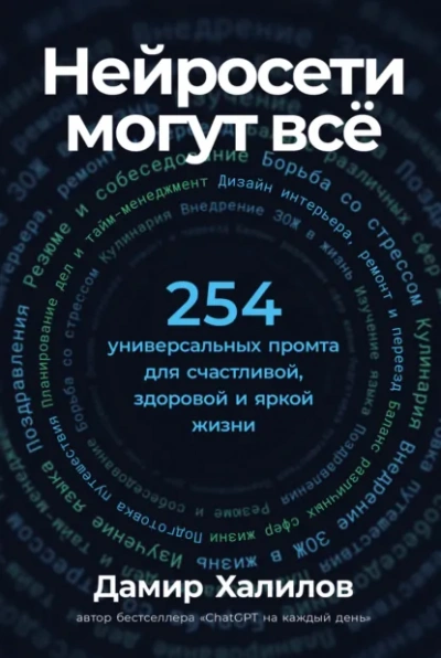 Нейросети могут всё: 254 универсальных промта для счастливой, здоровой и яркой жизни - Дамир Халилов - <a href=