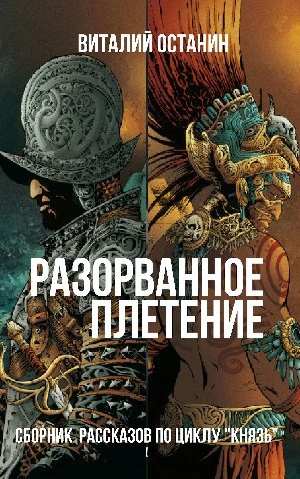 Разорванное плетение - Виталий Останин - <a href=