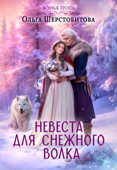 Невеста для снежного волка - Ольга Шерстобитова - <a href=