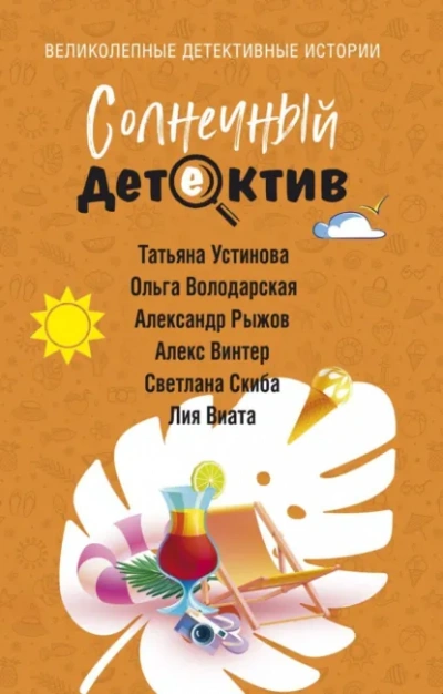 Солнечный детектив - <a href=