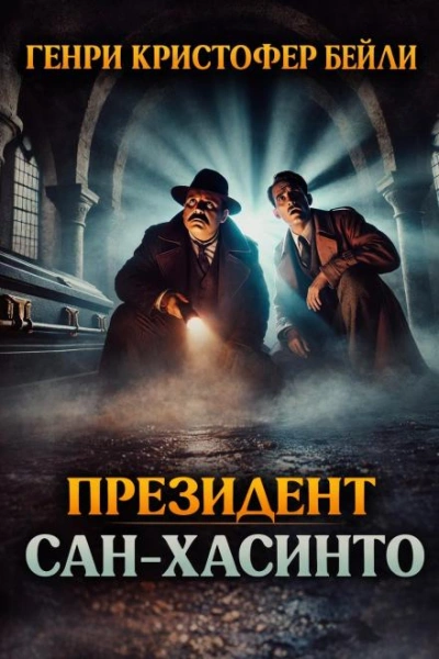 Президент Сан-Хасинто - Генри Кристофер Бейли - <a href=