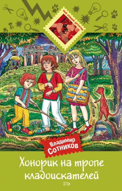 Хонорик на тропе кладоискателей - Владимир Сотников - <a href=