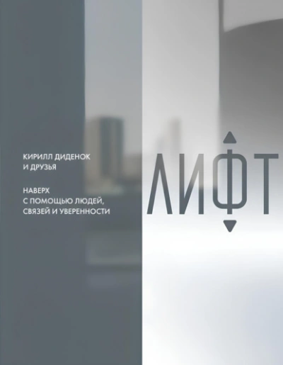 Лифт. Наверх с помощью людей, связей и уверенности - <a href=