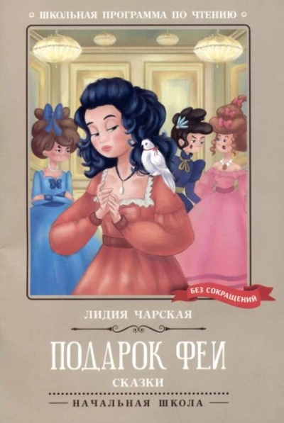 Подарок феи - Лидия Чарская - <a href=