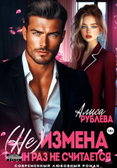 (Не) измена. Один раз не считается - Алиса Рублева - <a href=