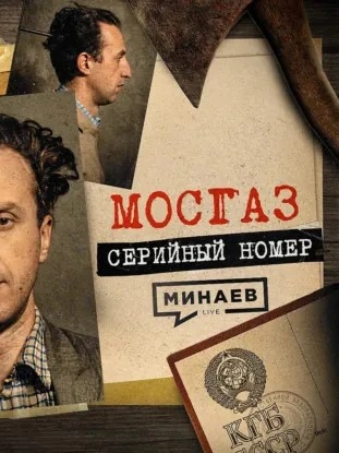МОСГАЗ: Самый известный маньяк после Чикатило / Серийный номер 19 / МИНАЕВ - Сергей Минаев - <a href=