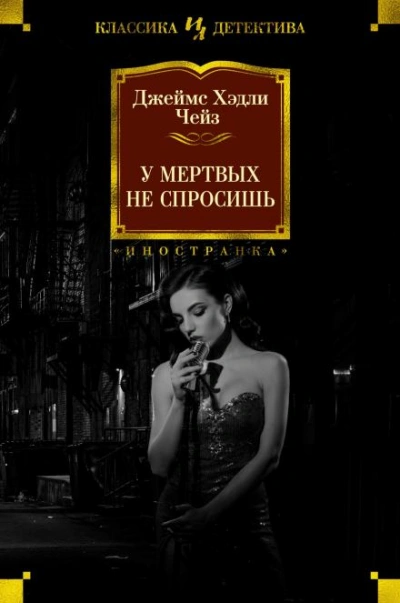 Мёртвые молчат - Джеймс Хэдли Чейз - <a href=