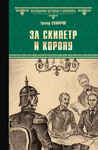 За скипетр и корону - Грегор Самаров - <a href=