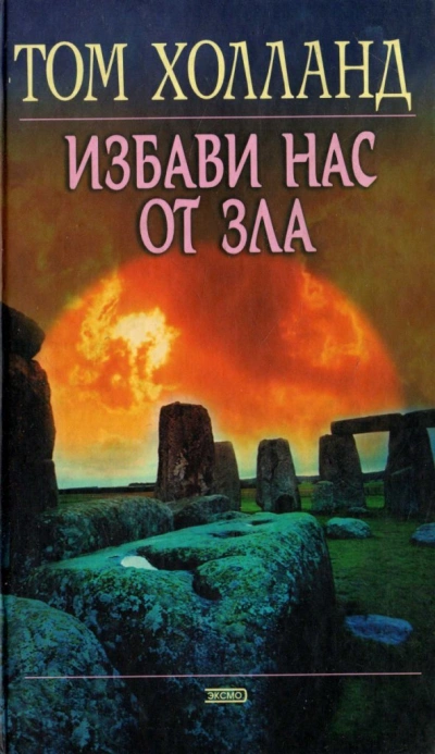Избави нас от зла - Том Холланд - <a href=