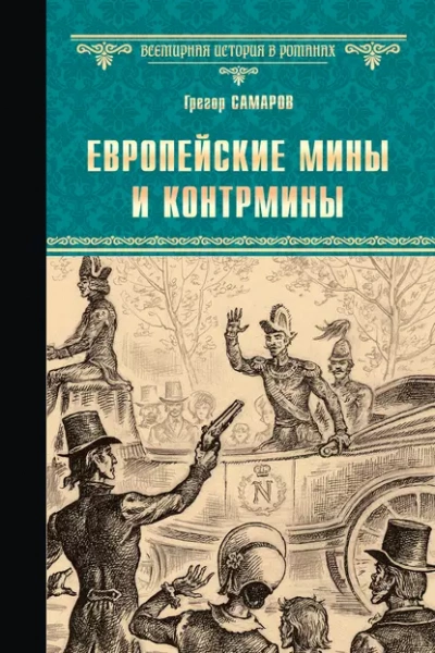 Европейские мины и контрмины - Грегор Самаров - <a href=