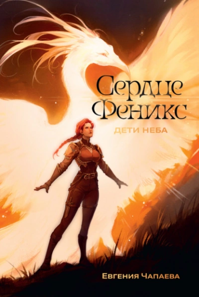 Сердце Феникс - Евгения Чапаева - <a href=