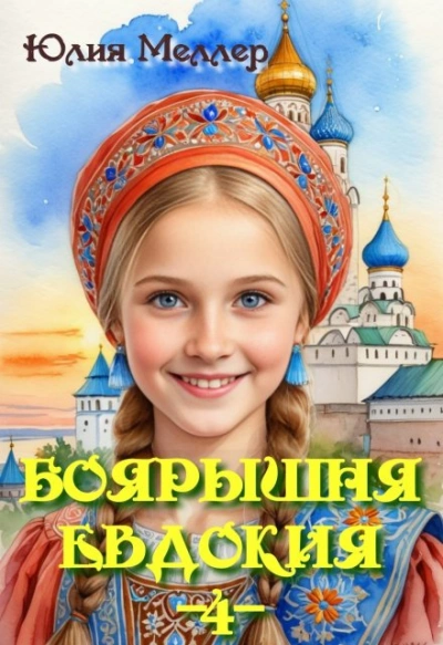 Боярышня Евдокия 2 - Юлия Меллер - <a href=