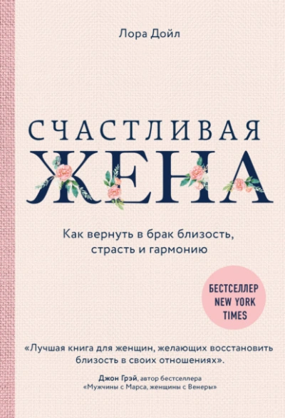 Счастливая жена. Как вернуть в брак близость, страсть и гармонию - Лора Дойл - <a href=