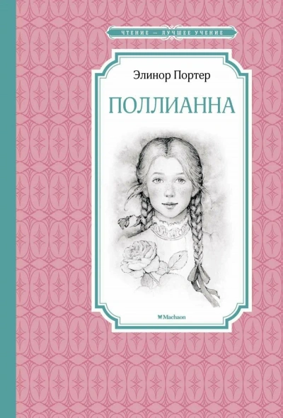 Поллианна - Элинор Портер