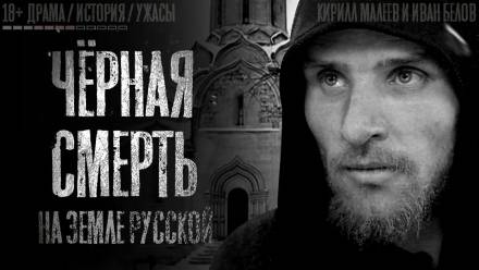 Знамения и чудеса - Кирилл Малеев, Иван Белов - <a href=