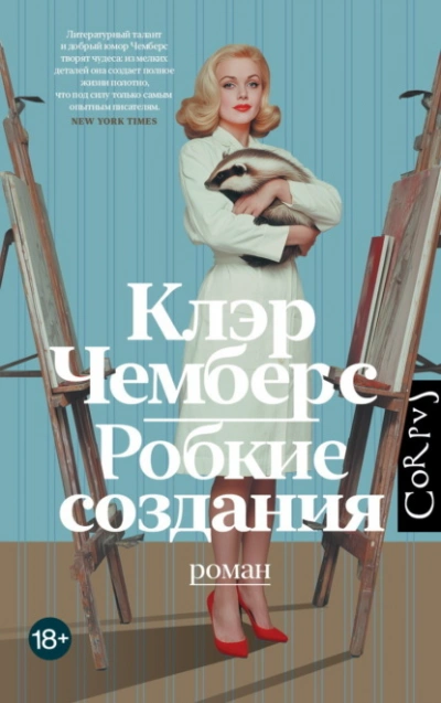 Робкие создания - Клэр Чемберс - <a href=