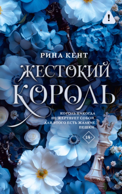 Жестокий король - Рина Кент - <a href=
