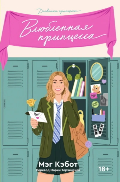 Влюбленная принцесса - Мэг Кэбот - <a href=