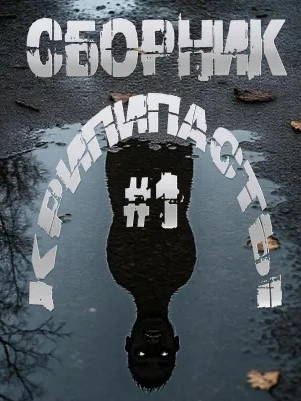 Сборник крипипасты - <a href=