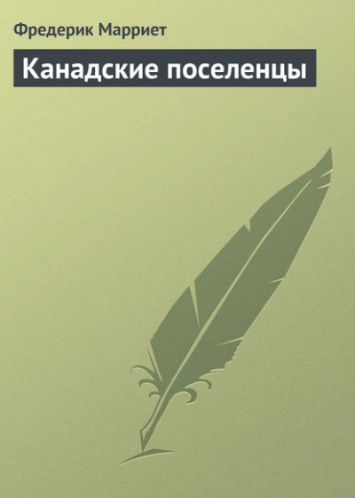 Канадские поселенцы - Фредерик Марриет - <a href=