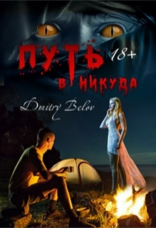 Путь в никуда - Дмитрий Белов - <a href=