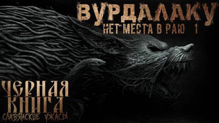 Вурдалакам нет места в раю - Денис Морозов - <a href=