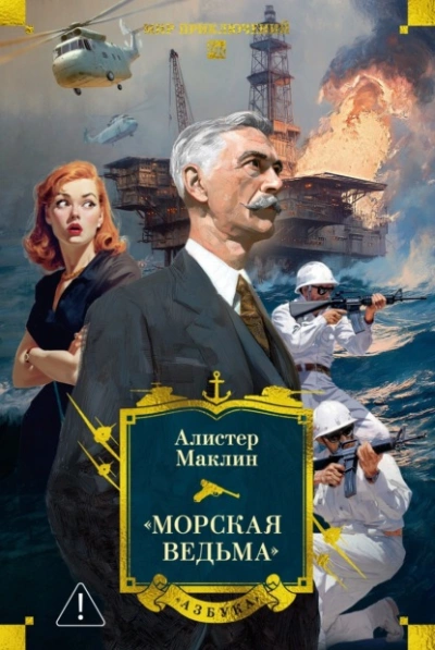 Морская ведьма - Алистер Маклин - <a href=