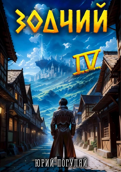 Зодчий. Книга IV - Юрий Погуляй - <a href=