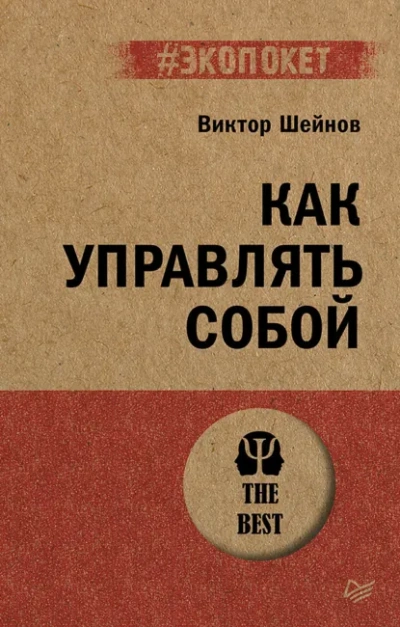 Как управлять собой - Виктор Шейнов - <a href=
