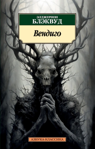 Вендиго - Элджернон Блэквуд - <a href=