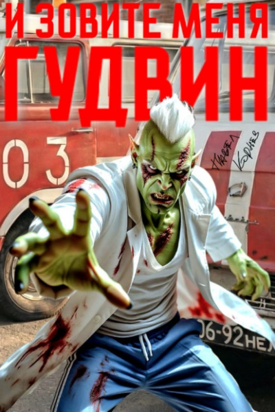 И зовите меня Гудвин - Павел Корнев - <a href=