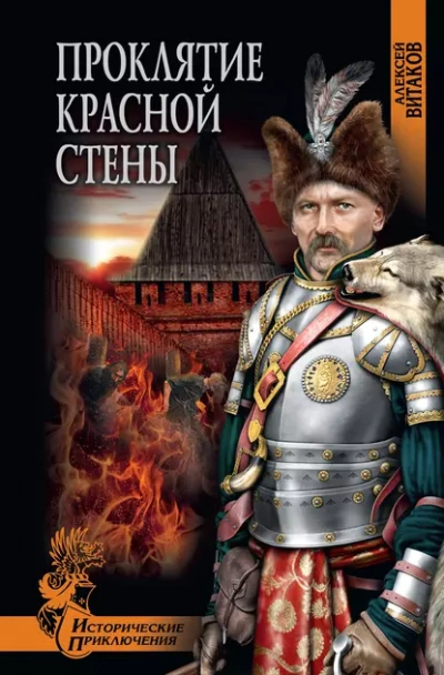Проклятие красной стены - Алексей Витаков - <a href=