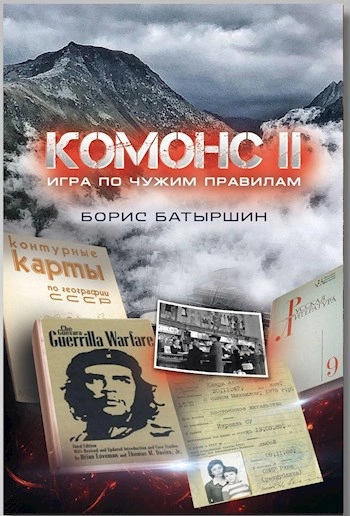 Игра по чужим правилам - Борис Батыршин - <a href=
