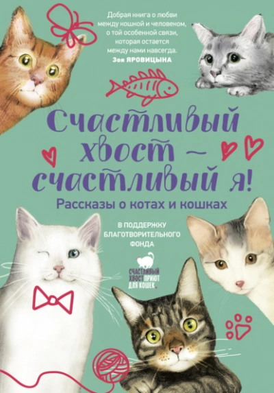 Счастливый хвост – счастливый я! - <a href=