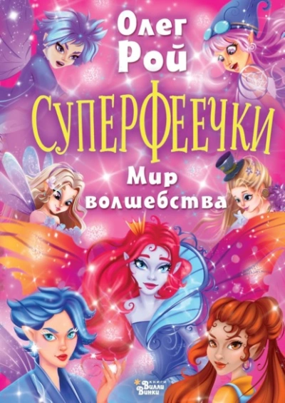 Суперфеечки. Мир волшебства - Олег Рой - <a href=